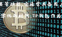 “TP钱包”是指一种数字货