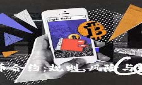彻底了解虚拟币合约：规则、风险与收益的深度解析