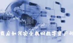 TP钱包卸载后如何安全找回