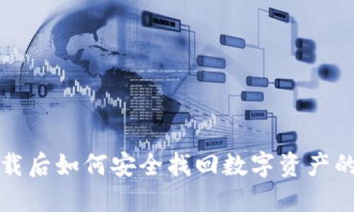 TP钱包卸载后如何安全找回数字资产的完整指南