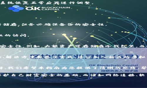   解决虚拟币钱包连接问题的实用指南：全面排查与步骤 / 
 guanjianci 虚拟币钱包,连接问题,同步故障,解决步骤 /guanjianci 

引言：虚拟币钱包的重要性
在现代数字经济中，虚拟币钱包如同个人的银行账户，存放着用户的资产与投资。不论是比特币、以太坊还是其他数字货币，钱包的可靠性直接关系到用户的资金安全与交易便利。然而，某些用户在使用过程中，常常会遇到同步障碍，从而影响交易的实时性与安全性。

同步问题的潜在原因
首先，让我们深入探讨虚拟币钱包无法连接的心态。通常，这种问题可能源于多种因素，包括网络设置、软件版本、服务器状态等。从用户的角度出发，我们应该关注哪些具体方面？

h41. 网络连接不稳/h4
许多用户在网络环境不佳的情况下，往往会遭遇钱包与区块链的连接失败。确保你的设备连接到信号强劲且稳定的网络是首要任务。我们可以尝试重启路由器，切换到有线连接，或更换网络提供商来排查问题。

h42. 软件版本未更新/h4
虚拟币钱包软件不断迭代更新，以适应快速变化的区块链技术。如果您的钱包软件未及时更新，可能会导致连接慢或无法连接。查看更新日志，并根据需要下载最新版本，确保其具备最新的功能与安全性。

h43. 区块链网络拥堵/h4
区块链网络的繁忙程度会直接影响钱包同步。例如，在市场行情波动剧烈时，交易量急剧增加，从而导致网络拥堵。在这种情况下，用户应保持耐心，尝试在更合适的时间进行同步。

h44. 服务器问题/h4
某些情况下，虚拟币钱包服务的后端服务器可能出现问题。您可以通过其官网或社交媒体渠道检查服务状态，确认是否是普遍性故障。如果是，往往需要等到他们解决问题。

排查与步骤
解决虚拟币钱包连接问题的方法相对多样化，接下来，让我们一一分析：

h4第一步：检查网络连接/h4
打开您的设备设置，确保Wi-Fi或移动数据已经开启。可以尝试通过其他应用访问互联网，以验证网络状态是否良好。如果通过其他应用无问题，尝试重启虚拟币钱包，再次连接。

h4第二步：确认软件更新/h4
无论是在手机还是电脑上，进入应用商店或官方网站，查看是否有可用的更新版本。更新后，不仅可以解决连接问题，还能增强软件安全性。

h4第三步：清除缓存与数据/h4
缓存数据可能导致软件表现不稳定，尝试清除应用中的缓存与数据：进入设置-应用程序-找到钱包应用，点击清除数据和缓存，再次启动程序，验证是否解决问题。

h4第四步：检查是否有可用服务状态/h4
访问钱包提供商的官网或社交账户，观察是否有通知揭示当前服务器状态。根据反馈调整使用策略，例如等待系统恢复正常后再进行调整。

额外的预防措施
除了直接的连接问题外，用户还应提前做好预防措施，以确保虚拟币资产的安全。以下是一些推荐的做法：

h41. 保持备份/h4
定期备份钱包，确保在遭遇意外情况时，能够迅速恢复数据。备份方式多样，可以选择在外部硬盘或云储存进行储存，但务必确保备份的安全性。

h42. 启用双重认证/h4
双重认证能在用户密码遭遇破解时提供额外保护。这种额外的安全层能大幅提升账户的安全性，防止未经授权的访问。

h43. 理解钱包类型/h4
根据不同的需求选择合适的钱包类型，比如热钱包（在线）或冷钱包（离线）。在追求便利性时，也需考虑资产的安全性。例如，大额资产可存储在冷钱包里，而小额交易可以使用热钱包。

社区与支持
面对虚拟币钱包的问题，社区反馈也是一个重要的资源。通过各种在线论坛、社交媒体平台，用户可以分享经验、解决方案和最佳实践。建议加入相关的虚拟币社区，参与讨论，互相学习。

结尾：掌握运用
虚拟币钱包的使用虽然会面临一些技术障碍，但通过积极的维护和科学的排查方式，大部分问题都能迎刃而解。我们希望本指南为您提供了清晰的思路，帮助您识别并快速解决连接问题，保障您的资产安全。

无论是新手还是经验丰富的投资者，都应意识到：在这个数字资产的时代，了解工具的运行原理和策略，将是保护自己财富安全的基础。而诸如网络连接、软件更新、应对拥堵与服务器状态等细节，都值得我们每一个用户认真对待。

愿您的每次投资都有所收益，愿您永远与虚拟货币的未来同行！