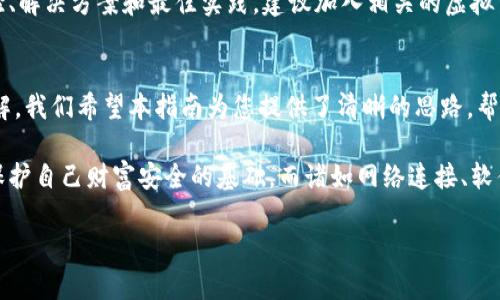   解决虚拟币钱包连接问题的实用指南：全面排查与步骤 / 
 guanjianci 虚拟币钱包,连接问题,同步故障,解决步骤 /guanjianci 

引言：虚拟币钱包的重要性
在现代数字经济中，虚拟币钱包如同个人的银行账户，存放着用户的资产与投资。不论是比特币、以太坊还是其他数字货币，钱包的可靠性直接关系到用户的资金安全与交易便利。然而，某些用户在使用过程中，常常会遇到同步障碍，从而影响交易的实时性与安全性。

同步问题的潜在原因
首先，让我们深入探讨虚拟币钱包无法连接的心态。通常，这种问题可能源于多种因素，包括网络设置、软件版本、服务器状态等。从用户的角度出发，我们应该关注哪些具体方面？

h41. 网络连接不稳/h4
许多用户在网络环境不佳的情况下，往往会遭遇钱包与区块链的连接失败。确保你的设备连接到信号强劲且稳定的网络是首要任务。我们可以尝试重启路由器，切换到有线连接，或更换网络提供商来排查问题。

h42. 软件版本未更新/h4
虚拟币钱包软件不断迭代更新，以适应快速变化的区块链技术。如果您的钱包软件未及时更新，可能会导致连接慢或无法连接。查看更新日志，并根据需要下载最新版本，确保其具备最新的功能与安全性。

h43. 区块链网络拥堵/h4
区块链网络的繁忙程度会直接影响钱包同步。例如，在市场行情波动剧烈时，交易量急剧增加，从而导致网络拥堵。在这种情况下，用户应保持耐心，尝试在更合适的时间进行同步。

h44. 服务器问题/h4
某些情况下，虚拟币钱包服务的后端服务器可能出现问题。您可以通过其官网或社交媒体渠道检查服务状态，确认是否是普遍性故障。如果是，往往需要等到他们解决问题。

排查与步骤
解决虚拟币钱包连接问题的方法相对多样化，接下来，让我们一一分析：

h4第一步：检查网络连接/h4
打开您的设备设置，确保Wi-Fi或移动数据已经开启。可以尝试通过其他应用访问互联网，以验证网络状态是否良好。如果通过其他应用无问题，尝试重启虚拟币钱包，再次连接。

h4第二步：确认软件更新/h4
无论是在手机还是电脑上，进入应用商店或官方网站，查看是否有可用的更新版本。更新后，不仅可以解决连接问题，还能增强软件安全性。

h4第三步：清除缓存与数据/h4
缓存数据可能导致软件表现不稳定，尝试清除应用中的缓存与数据：进入设置-应用程序-找到钱包应用，点击清除数据和缓存，再次启动程序，验证是否解决问题。

h4第四步：检查是否有可用服务状态/h4
访问钱包提供商的官网或社交账户，观察是否有通知揭示当前服务器状态。根据反馈调整使用策略，例如等待系统恢复正常后再进行调整。

额外的预防措施
除了直接的连接问题外，用户还应提前做好预防措施，以确保虚拟币资产的安全。以下是一些推荐的做法：

h41. 保持备份/h4
定期备份钱包，确保在遭遇意外情况时，能够迅速恢复数据。备份方式多样，可以选择在外部硬盘或云储存进行储存，但务必确保备份的安全性。

h42. 启用双重认证/h4
双重认证能在用户密码遭遇破解时提供额外保护。这种额外的安全层能大幅提升账户的安全性，防止未经授权的访问。

h43. 理解钱包类型/h4
根据不同的需求选择合适的钱包类型，比如热钱包（在线）或冷钱包（离线）。在追求便利性时，也需考虑资产的安全性。例如，大额资产可存储在冷钱包里，而小额交易可以使用热钱包。

社区与支持
面对虚拟币钱包的问题，社区反馈也是一个重要的资源。通过各种在线论坛、社交媒体平台，用户可以分享经验、解决方案和最佳实践。建议加入相关的虚拟币社区，参与讨论，互相学习。

结尾：掌握运用
虚拟币钱包的使用虽然会面临一些技术障碍，但通过积极的维护和科学的排查方式，大部分问题都能迎刃而解。我们希望本指南为您提供了清晰的思路，帮助您识别并快速解决连接问题，保障您的资产安全。

无论是新手还是经验丰富的投资者，都应意识到：在这个数字资产的时代，了解工具的运行原理和策略，将是保护自己财富安全的基础。而诸如网络连接、软件更新、应对拥堵与服务器状态等细节，都值得我们每一个用户认真对待。

愿您的每次投资都有所收益，愿您永远与虚拟货币的未来同行！