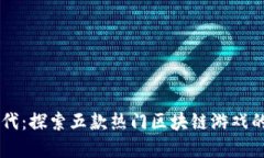虚拟货币时代：探索五款
