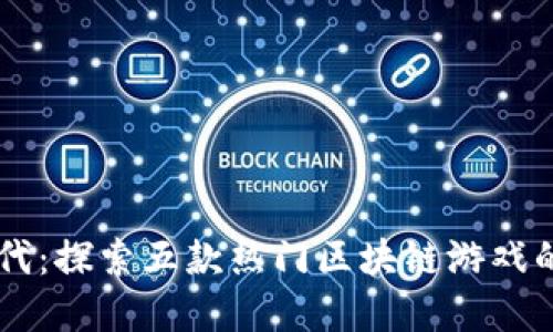 虚拟货币时代：探索五款热门区块链游戏的魅力与潜力