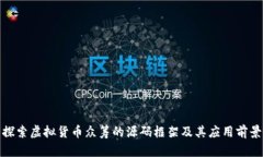 探索虚拟货币众筹的源码