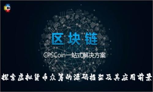 探索虚拟货币众筹的源码框架及其应用前景