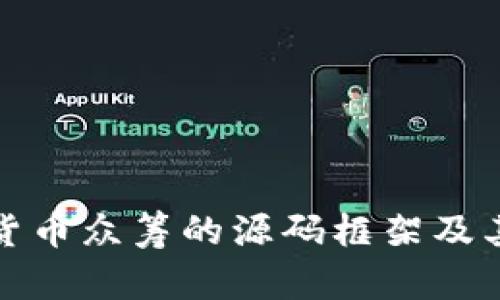 探索虚拟货币众筹的源码框架及其应用前景