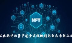 如何将以太坊中的资产安