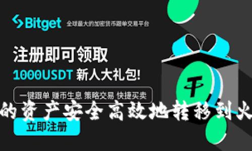 如何将以太坊中的资产安全高效地转移到火币链上的TP钱包