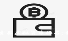 最新比特币与其他主要虚