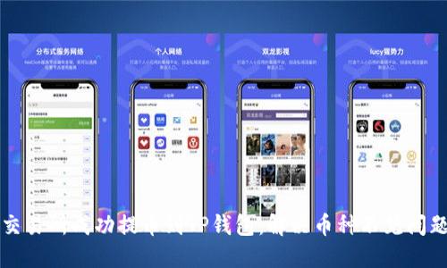 如何从火币交易所成功提币到TP钱包：解决币种不见问题的详细指南