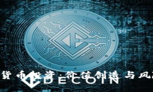 biao ti:揭秘虚拟货币投资：价值创造与风险管理的实用指南