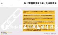 详细步骤教你如何在TP钱包