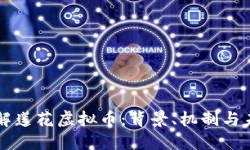 深入了解莲花虚拟币：背景、机制与未来潜力