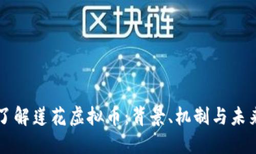 深入了解莲花虚拟币：背景、机制与未来潜力