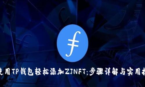 : 使用TP钱包轻松添加ZJNFT：步骤详解与实用技巧