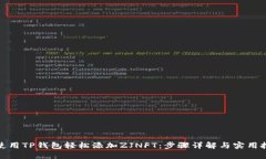 : 使用TP钱包轻松添加ZJN