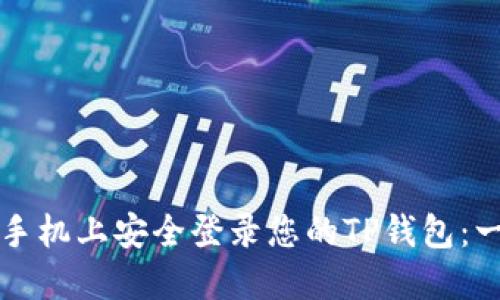 如何在新手机上安全登录您的TP钱包：一步步指南