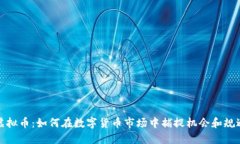 MDZ虚拟币：如何在数字货