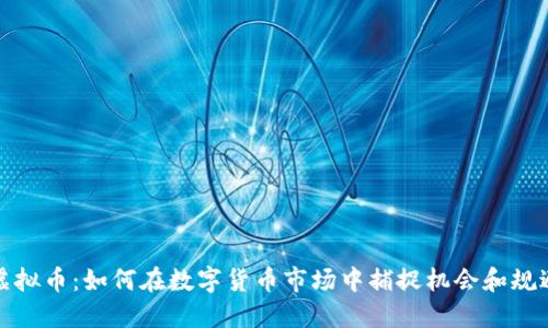 MDZ虚拟币：如何在数字货币市场中捕捉机会和规避风险