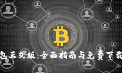 TP钱包正式版：全面指南与