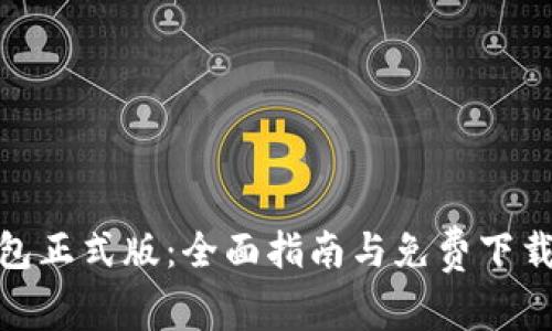 TP钱包正式版：全面指南与免费下载步骤