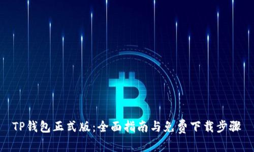 TP钱包正式版：全面指南与免费下载步骤