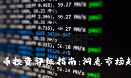 2023年虚拟货币投资评级指南：洞悉市场趋势与风险评估