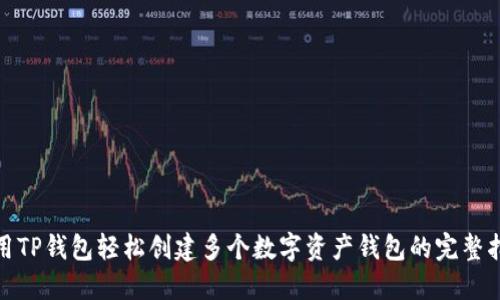 使用TP钱包轻松创建多个数字资产钱包的完整指南