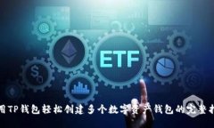 使用TP钱包轻松创建多个数