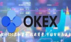 深入探讨CIC虚拟货币：技
