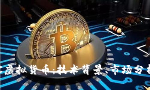 深入探讨CIC虚拟货币：技术背景、市场分析与未来展望