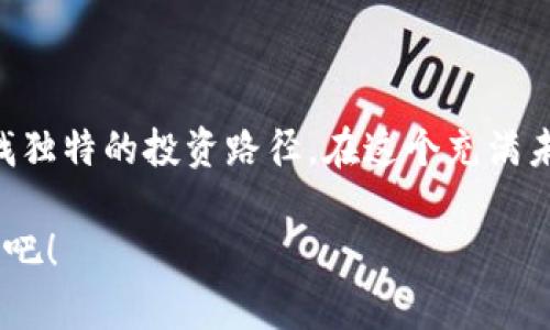    揭秘厦门虚拟币市场：投资机会与风险并存的数字资产之旅  / 
 guanjianci  厦门, 虚拟币, 投资, 数字资产  /guanjianci 

厦门虚拟币市场的崛起

厦门，作为中国东南沿海的重要城市，不仅以其美丽的风景和浓厚的文化氛围著称，也逐渐成为虚拟币投资的新兴市场。近年来，伴随着区块链技术的迅猛发展，越来越多的人们开始关注并参与到虚拟货币（如比特币、以太坊等）的投资浪潮中。然而，厦门的虚拟币市场并非孤立存在，它深受全球市场和政策动态的影响。本文将深入探讨厦门虚拟币市场的现状、未来机遇以及潜在风险，让投资者在这一波澜壮阔的数字资产浪潮中，做出明智的决策。

厦门虚拟币市场的现状

在过去的几年里，厦门的虚拟币交易逐渐升温。许多本地投资者开始加入这个充满活力的市场，寻找潜在的套利机会。根据最新的市场研究数据显示，超过20%的厦门居民对虚拟币投资表现出了浓厚的兴趣。各种社区、网络论坛以及线下交流活动为他们提供了交流的平台，使得这一市场充满了生机与活力。

更值得注意的是，厦门的一些金融机构和科技企业也开始积极探索区块链技术的应用，推出一系列基于虚拟币的金融产品，例如数字资产管理和资产证券化。这些新兴业务不仅推动了厦门经济的发展，也提升了市民对虚拟币的认知和接受度。

投资机会一览

在厦门的虚拟币市场中，有着诸多投资机会值得关注。首先，比特币和以太坊等主流虚拟币仍然是投资者青睐的对象。这些币种凭借其在市场上的稳定表现和高流动性，吸引了大批投资者的目光。但投资者也应明白，虚拟币价格的波动性极大，短期内的盈利机会与风险并存。

除了主流币种，厦门市场中还有许多潜力巨大的中小型虚拟币。投资者可以通过市场分析和项目评估，挖掘出一些可能会出现爆发性增长的币种。同时，一些基于特定行业的NFT（非同质化代币）项目也开始兴起，这些项目往往有着独特的市场定位和实用价值，投资者可以从中找到新的方向。

厦门虚拟币投资的挑战

当然，虚拟币市场并非一帆风顺，也面临着不少挑战。首先，市场的波动性使得投资者的心态极易受到影响，价格的大起大落往往会让人无从应对。其次，随着市场的火热，各种虚假的项目也层出不穷，许多投资者在信息不对称的情况下容易被欺诈。因此，投资者需要具备一定的市场识别能力，做到谨慎投资。

此外，政策方面的变化也是潜在的风险因素之一。虽然中国政府在虚拟币领域采取了相对严格的监管措施，但厦门作为经济特区，仍有可能受益于一些政策创新。然而，这也意味着，政策的变化可能会急剧影响虚拟币的交易和持有环境，投资者需时刻关注相关动态，以规避风险。

如何实现有效的投资策略

为了更好地在厦门的虚拟币市场中进行投资，制定有效的投资策略至关重要。首先，投资者需要进行足够的市场研究，包括了解虚拟币的基本知识、市场动态以及项目的白皮书，增强自身的专业性。其次，可以选择分散投资的方式，避免将资金全部投入到单一的虚拟币上，以降低整体风险。

在信息获取方面，投资者可以利用社交媒体、财经新闻以及专业的数字货币平台，及时获取行业资讯。参与相关的线上或线下交流活动，与其他投资者分享经验，也是一种有效的学习方式。同时，定期对自己的投资组合进行审视和调整，确保投资与市场变化保持同步。

未来展望：厦门虚拟币市场的可能走向

展望未来，厦门虚拟币市场的发展前景依旧广阔。随着人们对虚拟币概念的进一步普及，越来越多的企业开始考虑使用区块链技术来业务流程，甚至推出自己的数字货币。未来，厦门或将成为一个区块链创新、应用的高地，吸引更多的投资和技术人才。

此外，随着政府政策的逐步明朗，预计将有更多的传统金融机构参与进入虚拟币市场，推动市场的规范化与成熟化。这不仅为投资者创造了更为安全的投资环境，也将提高市场的整体运营效率。

文化与科技的融合：厦门独特的氛围

厦门不仅是一个现代化的城市，更是一座充满文化底蕴的城市。这种传统与现代的并存为虚拟币市场的发展提供了独特的土壤。随着数字资产的不断普及，越来越多的厦门企业开始探索将传统文化与虚拟货币结合的方式，比如推出基于区块链技术的传统工艺品的认证与交易平台。这样的创新与实践，或许会为厦门虚拟币市场带来更多的机会与可能性。

总结与建议

总的来说，厦门的虚拟币市场有着丰富的投资机会与挑战。投资者在进入这一市场时，需保持高度的敏感性与警惕性，仔细评估各种风险。此外，尽量利用自身所在城市的文化资源，将投资与城市特色结合，寻找独特的投资路径。在这个充满未来感与不确定性的领域中，只有不断学习和适应，才能在激烈的市场竞争中脱颖而出。

无论是投资新手还是老手，厦门的虚拟币市场都提供了广阔的舞台，纵横捭阖间，总能在这一快速发展、变化多端的市场中找到属于自己的机会与价值。投资者们，准备好与时俱进，迎接这一数字资产的新时代吧！