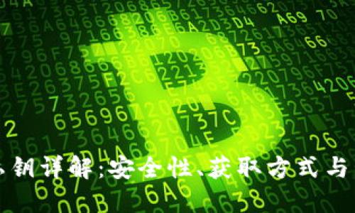 TP钱包私钥详解：安全性、获取方式与管理技巧