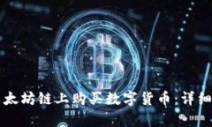 如何通过TP钱包在以太坊链