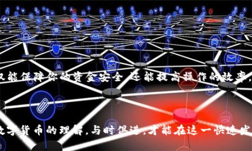   在火币网提取FIL币至TP钱包的详细步骤指南 / 
 guanjianci 火币网, FIL币, TP钱包, 数字货币提取 /guanjianci 

引言

在数字货币的世界里，安全地管理你的资产至关重要。FIL币，作为Filecoin网络的本地代币，已经吸引了大量投资者的关注。如果你在火币网购买了FIL币，并且希望将其提取到TP钱包，以便于管理或进行其他用途，本文将为你提供一份详尽的指南。通过以下内容，你将能轻松掌握提币的流程，确保你的每一步操作都准确无误。

了解火币网和TP钱包

火币网是全球知名的数字货币交易平台之一，提供了丰富的交易选择和安全的资产管理服务。而TP钱包，则是一款功能强大的数字货币钱包，支持多种币种和链上的资产管理。选择将你的FIL币提取到TP钱包，不仅可以确保资产的安全，也便于后续的使用和交易。

准备工作

在提币前，有几项准备工作非常重要。在此提醒你，确保你已经完成以下步骤：

ul
    listrong账户验证：/strong确保你的火币网账户已经完成身份验证（KYC），这是提现的基本要求。/li
    listrong安装TP钱包：/strong如果你还没有安装TP钱包，请前往应用商店下载并安装。设置好你的钱包后，务必妥善保管助记词，确保不丢失。/li
    listrong获取TP钱包地址：/strong打开TP钱包，找到FIL币的接收地址，并复制这一串长字符，这将是你提币的目的地址。/li
/ul

提币流程详解

完成准备工作后，接下来就是提币的具体操作步骤。请仔细按照以下指引进行操作：

h4步骤一：登录火币网/h4

使用你的账户信息登录火币网。在安全的环境中进行操作，确保没有其他人监视你的屏幕或输入的信息。

h4步骤二：前往资产管理页面/h4

登录后，点击页面上方的“资产”选项，进入资产管理页面。在这里，你可以查看钱包中所有数字资产的情况，包括FIL币的余额。

h4步骤三：选择提币功能/h4

在资产管理页面，找到并点击“提币”按钮。一旦点击，你将被引导至提币申请界面。

h4步骤四：填写提币信息/h4

在提币申请界面，你需要填写几个重要的信息：

ul
    listrong币种选择：/strong选择要提取的币种，即FIL币。/li
    listrong提币地址：/strong将之前复制的TP钱包地址粘贴到这个字段中。确保地址的准确性，因为一旦发送，无法追回。/li
    listrong提取金额：/strong输入你希望提取的FIL数量，注意最小提币限制。建议先提取少量进行测试。/li
/ul

h4步骤五：确认提币信息/h4

仔细核对你填写的所有信息，包括提币地址和金额。确认无误后，点击“提交”按钮，进入下一步骤。

h4步骤六：进行安全验证/h4

为了保护用户的资产安全，火币网会要求你完成一些安全验证。这可能包括短信验证码、邮件确认或双重认证。按照系统提示完成相关验证步骤。

h4步骤七：提交提币申请/h4

验证完成后，你的提币申请将被提交，系统会提示你申请成功。通常情况下，提币会在一定时间内完成，具体时间取决于网络拥堵情况。

监控提币状态

提币后，你可以在火币网的资产页面查看提币状态。一般会有“处理中”、“成功”或“失败”等状态信息。若提币成功，接下来请到TP钱包检查是否到账。

在TP钱包中查看FIL币

打开TP钱包，刷新资产页面，查看FIL币的余额。如果你顺利完成了提币，应该能够看到相应的FIL余额。此时，恭喜你，你已经成功提币至TP钱包！

可能出现的问题及解决方案

在提币过程中，你可能会遇到一些常见的问题，以下是一些解决建议：

ul
    listrong提币地址错误：/strong如果地址输入错误，资产将会丢失。因此，始终确保再次核对地址。/li
    listrong提币延迟：/strong在高峰期，提币可能会出现延迟。请耐心等待，并在火币网查看状态。/li
    listrong资金未到账：/strong如果长时间未到账，请联系火币网客服，提供相关凭证进行查询。/li
/ul

总结

在火币网提取FIL币到TP钱包的过程并不复杂，只要按照步骤进行，并保持细心，通常都能顺利完成。确保在提币之前充分了解相关信息，不仅能保障你的资金安全，还能提高操作的效率。在今后的数字货币交易中，希望每位用户都能做到安全理财，合理规划，获取最优收益！

进一步探索数字货币的世界

随着数字货币市场的不断扩展，了解资产的管理与流动性显得尤为重要。除了FIL币，还有众多其他币种值得关注。不断获取知识，丰富你对数字货币的理解，与时俱进，才能在这一快速发展的行业中把握机遇。