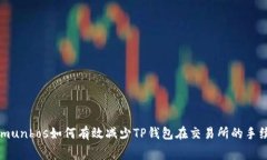  testemunhos如何有效减少T