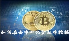 XVS虚拟币：如何在去中心