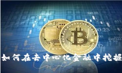 XVS虚拟币：如何在去中心化金融中挖掘潜力与机遇