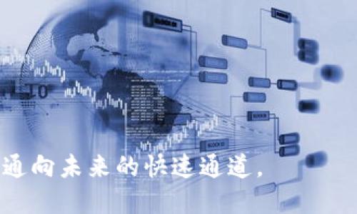 biao ti：探索TP钱包苹果版最新版：安全、便捷、丰富的加密货币管理体验/biao ti

TP钱包, 加密货币, 数字资产, 钱包安全/guanjianci

引言：TP钱包的魅力所在
在数字资产管理的新时代，稀缺的加密货币日渐成为人们投资与财富增值的重要工具。TP钱包作为一款专注于数字资产管理的APP，凭借其安全性、便捷性和多功能特性，迅速在用户中获得了良好的口碑。尤其是2023年最新版本的推出，不仅提升了用户体验，更在安全性和功能性上做出了显著的改进。本文将深入探讨TP钱包苹果版最新版的各项功能与特色，帮助用户最大限度地发挥其在加密货币世界中的潜力。

一、TP钱包的核心功能
TP钱包苹果版最新版并不是一款简单的数字钱包，它集成了多种实用功能，满足用户多样化的需求。以下是TP钱包的一些核心功能：
ul
    listrong多种资产支持：/strongTP钱包不仅支持主流的比特币、以太坊等数字货币，还支持如USDT等各种稳定币以及多样化的DeFi项目。用户可以轻松便捷地管理不同类型的资产，充分结合市场动向进行投资决策。/li
    listrong安全性高：/strong在区块链技术日益普及的背景下，TP钱包使用了多重加密技术和冷钱包存储方式，有效保护用户的私钥和资产安全。与传统资金管理方式相比，TP钱包极大降低了资产被盗风险。/li
    listrong用户友好的界面：/strong全新版本的TP钱包更加注重用户体验，以简洁直观的界面设计降低了新用户的上手难度，便于用户快速查找所需功能，轻松实现资产管理。/li
    listrong交易速度快：/strongTP钱包的交易功能经过，用户可以在短时间内完成交易，无论是进行代币兑换还是提现，都能享受到高效的服务。/li
/ul

二、版本更新的亮点
TP钱包苹果版最新版在前一版本基础上进行了多项重要更新，以下是其值得关注的亮点：
ul
    listrong新功能上线：/strong增加了资产分析工具，用户可以实时查看资产的涨跌情况，合理规划投资策略。此外，新的市场动态模块也让用户能够及时掌握行业里的重大新闻与事件，提升投资的前瞻性。/li
    listrong界面：/strong新版的钱包界面显得更加现代化，采用了新风格的图标、配色，带来更为清新和舒适的视觉效果。导航栏的设计经过重新布局，让用户可以快速找到自己所需的功能，不再为繁琐的操作流程烦恼。/li
    listrong更强的兼容性：/strong为了适配更多型号的苹果设备，TP钱包更新了系统兼容性，确保各种版本的苹果手机和平板电脑用户都能流畅体验各项功能。/li
    listrong的客户服务：/strong引入了智能客服系统和在线支持，用户在遇到问题时，可以通过多种方式快速得到帮助，提高了服务响应的速度和效率。/li
/ul

三、TP钱包的安全策略
安全是数字资产管理中最为重要的一个因素。TP钱包采取了多重安全方案，令用户在使用过程中更加安心：
ul
    listrong私钥管理：/strongTP钱包使用加密算法保护用户私钥，确保其在本地安全存储，而非服务器。这意味着用户真正拥有自己的数字资产，减少了对平台的依赖。/li
    listrong二次身份验证：/strong在进行重要操作时，TP钱包会提示用户进行二次身份验证，增加了安全层级，使得即使用户的手机被盗，交易的风险也得到了有效控制。/li
    listrong定期安全审核：/strongTP钱包团队会定期进行系统安全性检测，并快速对发现的问题进行修复，以提升整体的安全防护能力。/li
/ul

四、数字货币投资与管理的最佳助手
TP钱包不仅是一款钱包，更像是一位投资顾问，帮助用户在复杂的加密市场中摸索出一条适合自己的投资之路：
ul
    listrong实时行情监控：/strong用户可以在TP钱包中设置关注的货币，当其价格波动超出设定的区间时，系统会第一时间推送通知，帮助用户及时作出反应，降低市场波动带来的风险。/li
    listrong交易策略提示：/strong依据用户的资产变动情况，TP钱包还提供了一系列的投资策略建议，包括长期持有、短线交易等多种方式，帮助用户资产配置。/li
    listrong社群互动：/strongTP钱包内置了社区模块，用户能够与其他投资者进行交流，分享各自的投资心得与经验，增加了用户之间的互动与学习。/li
/ul

五、结论：选择TP钱包的十个理由
选择TP钱包的理由不仅在于它的多功能与便捷性，还有其独特的安全保障与用户体验。无论你是数字货币的新手，还是有一定投资经验的用户，TP钱包都能为你提供优质的服务。以下是选择TP钱包的十个理由：
ol
    li支持多种数字资产，满足不同投资需求。/li
    li强大的安全保障，资产无忧。/li
    li用户界面友好，便于快速上手。/li
    li的交易流程，保证交易高效。/li
    li丰富的市场分析工具，助力投资决策。/li
    li更强的设备兼容性，适配多种设备。/li
    li智能客服系统，快速解决用户问题。/li
    li实时行情监控，及时掌握市场动态。/li
    li社群交流平台，拓展投资视野。/li
    li定期安全检测，确保系统安全稳定。/li
/ol

TP钱包苹果版最新版无疑是数字资产管理领域中的佼佼者。为了实现你的投资梦想，不妨下载使用，亲身体验其带来的优质服务与便捷功能。在数字经济的浪潮中，选择TP钱包，就是选择了一条通向未来的快速通道。