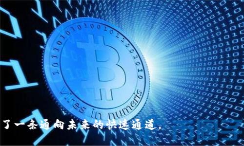 biao ti：探索TP钱包苹果版最新版：安全、便捷、丰富的加密货币管理体验/biao ti

TP钱包, 加密货币, 数字资产, 钱包安全/guanjianci

引言：TP钱包的魅力所在
在数字资产管理的新时代，稀缺的加密货币日渐成为人们投资与财富增值的重要工具。TP钱包作为一款专注于数字资产管理的APP，凭借其安全性、便捷性和多功能特性，迅速在用户中获得了良好的口碑。尤其是2023年最新版本的推出，不仅提升了用户体验，更在安全性和功能性上做出了显著的改进。本文将深入探讨TP钱包苹果版最新版的各项功能与特色，帮助用户最大限度地发挥其在加密货币世界中的潜力。

一、TP钱包的核心功能
TP钱包苹果版最新版并不是一款简单的数字钱包，它集成了多种实用功能，满足用户多样化的需求。以下是TP钱包的一些核心功能：
ul
    listrong多种资产支持：/strongTP钱包不仅支持主流的比特币、以太坊等数字货币，还支持如USDT等各种稳定币以及多样化的DeFi项目。用户可以轻松便捷地管理不同类型的资产，充分结合市场动向进行投资决策。/li
    listrong安全性高：/strong在区块链技术日益普及的背景下，TP钱包使用了多重加密技术和冷钱包存储方式，有效保护用户的私钥和资产安全。与传统资金管理方式相比，TP钱包极大降低了资产被盗风险。/li
    listrong用户友好的界面：/strong全新版本的TP钱包更加注重用户体验，以简洁直观的界面设计降低了新用户的上手难度，便于用户快速查找所需功能，轻松实现资产管理。/li
    listrong交易速度快：/strongTP钱包的交易功能经过，用户可以在短时间内完成交易，无论是进行代币兑换还是提现，都能享受到高效的服务。/li
/ul

二、版本更新的亮点
TP钱包苹果版最新版在前一版本基础上进行了多项重要更新，以下是其值得关注的亮点：
ul
    listrong新功能上线：/strong增加了资产分析工具，用户可以实时查看资产的涨跌情况，合理规划投资策略。此外，新的市场动态模块也让用户能够及时掌握行业里的重大新闻与事件，提升投资的前瞻性。/li
    listrong界面：/strong新版的钱包界面显得更加现代化，采用了新风格的图标、配色，带来更为清新和舒适的视觉效果。导航栏的设计经过重新布局，让用户可以快速找到自己所需的功能，不再为繁琐的操作流程烦恼。/li
    listrong更强的兼容性：/strong为了适配更多型号的苹果设备，TP钱包更新了系统兼容性，确保各种版本的苹果手机和平板电脑用户都能流畅体验各项功能。/li
    listrong的客户服务：/strong引入了智能客服系统和在线支持，用户在遇到问题时，可以通过多种方式快速得到帮助，提高了服务响应的速度和效率。/li
/ul

三、TP钱包的安全策略
安全是数字资产管理中最为重要的一个因素。TP钱包采取了多重安全方案，令用户在使用过程中更加安心：
ul
    listrong私钥管理：/strongTP钱包使用加密算法保护用户私钥，确保其在本地安全存储，而非服务器。这意味着用户真正拥有自己的数字资产，减少了对平台的依赖。/li
    listrong二次身份验证：/strong在进行重要操作时，TP钱包会提示用户进行二次身份验证，增加了安全层级，使得即使用户的手机被盗，交易的风险也得到了有效控制。/li
    listrong定期安全审核：/strongTP钱包团队会定期进行系统安全性检测，并快速对发现的问题进行修复，以提升整体的安全防护能力。/li
/ul

四、数字货币投资与管理的最佳助手
TP钱包不仅是一款钱包，更像是一位投资顾问，帮助用户在复杂的加密市场中摸索出一条适合自己的投资之路：
ul
    listrong实时行情监控：/strong用户可以在TP钱包中设置关注的货币，当其价格波动超出设定的区间时，系统会第一时间推送通知，帮助用户及时作出反应，降低市场波动带来的风险。/li
    listrong交易策略提示：/strong依据用户的资产变动情况，TP钱包还提供了一系列的投资策略建议，包括长期持有、短线交易等多种方式，帮助用户资产配置。/li
    listrong社群互动：/strongTP钱包内置了社区模块，用户能够与其他投资者进行交流，分享各自的投资心得与经验，增加了用户之间的互动与学习。/li
/ul

五、结论：选择TP钱包的十个理由
选择TP钱包的理由不仅在于它的多功能与便捷性，还有其独特的安全保障与用户体验。无论你是数字货币的新手，还是有一定投资经验的用户，TP钱包都能为你提供优质的服务。以下是选择TP钱包的十个理由：
ol
    li支持多种数字资产，满足不同投资需求。/li
    li强大的安全保障，资产无忧。/li
    li用户界面友好，便于快速上手。/li
    li的交易流程，保证交易高效。/li
    li丰富的市场分析工具，助力投资决策。/li
    li更强的设备兼容性，适配多种设备。/li
    li智能客服系统，快速解决用户问题。/li
    li实时行情监控，及时掌握市场动态。/li
    li社群交流平台，拓展投资视野。/li
    li定期安全检测，确保系统安全稳定。/li
/ol

TP钱包苹果版最新版无疑是数字资产管理领域中的佼佼者。为了实现你的投资梦想，不妨下载使用，亲身体验其带来的优质服务与便捷功能。在数字经济的浪潮中，选择TP钱包，就是选择了一条通向未来的快速通道。