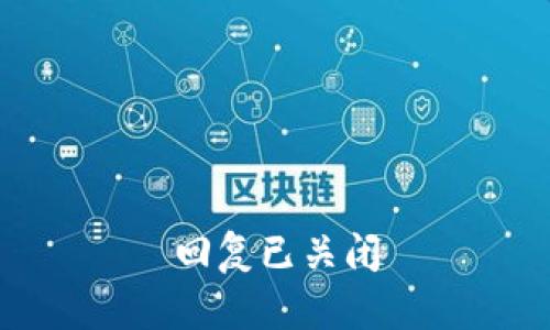 回复已关闭