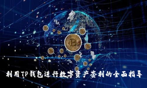 利用TP钱包进行数字资产套利的全面指导