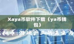 马化腾谈虚拟币：游戏产