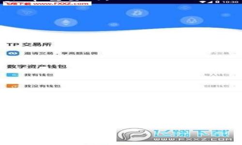 diaoti如何安全设置和管理TP钱包的私钥/diaoti
TP钱包, 私钥设置, 加密货币, 安全管理/guanjianci

引言：数字货币的安全与私钥的重要性
在当今数字货币迅猛发展的时代，如何保障资产的安全成为每个投资者必须面临的挑战。TP钱包作为一款受欢迎的数字货币钱包，它的使用便捷性与安全性受到许多用户的青睐。在使用TP钱包时，私钥的设置与管理至关重要。私钥不仅是用户访问其数字资产的唯一凭证，且其安全性直接关系到数字资产的安全。因此，本文将详细探讨如何安全设置和管理TP钱包的私钥。

什么是私钥？
私钥是用于控制和访问数字资产的一串随机生成的字符，它允许用户通过钱包软件对相应的数字货币进行转账、接收等操作。简单来说，私钥就像是数字资产的“钥匙”，拥有它的人就能够完全控制该地址上的所有资产。因此，妥善管理和保护私钥是确保数字资产安全的首要步骤。

为何安全设置TP钱包私钥至关重要？
安全地设置TP钱包的私钥，不仅仅是为了访问数字资产，更是为了避免用户资产因私钥泄露而遭到盗取。在区块链的世界中，一旦私钥被他人获取，用户的资产便会面临失窃的风险。这就要求每位投资者在初次设置私钥时，要认真考虑其安全性和可管理性。

TP钱包私钥的设置步骤

h4第一步：安装TP钱包/h4
首先，确保您已在安卓或iOS设备上下载并安装了官方版本的TP钱包应用。请务必从官方渠道下载，以避免不必要的安全隐患。

h4第二步：创建新钱包/h4
打开TP钱包应用后，选择“创建新钱包”。在这一过程中，您会被要求输入一个强密码。该密码应包含数字、字母及特殊字符，以提高安全性。

h4第三步：生成私钥与助记词/h4
在创建新钱包后，TP钱包将自动为您生成一组私钥和助记词。助记词是在丢失设备或需要恢复钱包时的重要凭证。请务必将其保存到安全的地方，切勿将其暴露于网络或分享给他人。

h4第四步：确认私钥的安全存储/h4
在生成私钥之后，将其打印或手动记录下来，并将此信息存放在防火、防水的安全地方。很多用户选择使用硬件钱包或加密存储设备来进一步确保私钥的安全性。

私钥的管理与保护措施

h4定期检查与备份/h4
用户应定期检查并备份其私钥。若您使用的是云存储，请确保启用双重身份验证，并加密存储内容，以避免泄露风险。

h4启用多重签名/h4
如果可能，建议使用多重签名功能，该功能要求多个私钥来进行一笔交易。这种方式显著提升了安全性，尤其适用于管理大额资产的个体或组织。

h4避免使用公共网络/h4
在访问TP钱包时，避免使用公共Wi-Fi网络进行交易。黑客可能通过公共网络工具窃取信息，导致私钥泄露。始终使用个人安全的网络进行操作。

h4保持钱包应用更新/h4
定期查看TP钱包的更新情况，确保您总是使用最新版本的应用。最新版本往往包含了一些安全补丁，有助于保护用户的数字资产。

私钥泄露后的应对措施
如果您不幸怀疑自己的私钥已经泄露，务必立即采取措施。可以迅速转移您的资产到新的钱包地址，并生成新的私钥。保持警觉并及时关注与您资产相关的任何异常活动是非常重要的。

常见问题解答

h4私钥可以恢复吗？/h4
私钥是无法恢复的，因此在初次创建时，务必妥善保存。如果私钥丢失，对应的数字资产也会永久丢失。

h4泄露私钥会有什么后果？/h4
一旦私钥泄露，其他人可以访问您的数字资产，进行转账或取款，甚至可能导致资产的全部损失。

h4如何判断自己的私钥是否安全？/h4
如果您没有将私钥存放在互联网上，并在物理上备份且已加密，通常情况下可以认为安全。但是，有必要定期检查和更新安全措施。

结语：把握数字资产的安全
在使用TP钱包进行数字资产管理时，设置和管理私钥是保护自身财富的重要环节。了解私钥的概念、安全设置流程及其管理方法，能够有效降低财产损失的风险。通过合理的保护措施，您不仅可以放心使用TP钱包，还能在数字货币的世界里享受其带来的便利与机遇。

最后，建议用户始终保持对网络安全的警惕，及时更新自身的安全知识，以确保在追求数字资产增值的同时，能够把资产保护放在首位。