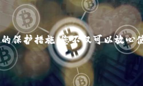 diaoti如何安全设置和管理TP钱包的私钥/diaoti
TP钱包, 私钥设置, 加密货币, 安全管理/guanjianci

引言：数字货币的安全与私钥的重要性
在当今数字货币迅猛发展的时代，如何保障资产的安全成为每个投资者必须面临的挑战。TP钱包作为一款受欢迎的数字货币钱包，它的使用便捷性与安全性受到许多用户的青睐。在使用TP钱包时，私钥的设置与管理至关重要。私钥不仅是用户访问其数字资产的唯一凭证，且其安全性直接关系到数字资产的安全。因此，本文将详细探讨如何安全设置和管理TP钱包的私钥。

什么是私钥？
私钥是用于控制和访问数字资产的一串随机生成的字符，它允许用户通过钱包软件对相应的数字货币进行转账、接收等操作。简单来说，私钥就像是数字资产的“钥匙”，拥有它的人就能够完全控制该地址上的所有资产。因此，妥善管理和保护私钥是确保数字资产安全的首要步骤。

为何安全设置TP钱包私钥至关重要？
安全地设置TP钱包的私钥，不仅仅是为了访问数字资产，更是为了避免用户资产因私钥泄露而遭到盗取。在区块链的世界中，一旦私钥被他人获取，用户的资产便会面临失窃的风险。这就要求每位投资者在初次设置私钥时，要认真考虑其安全性和可管理性。

TP钱包私钥的设置步骤

h4第一步：安装TP钱包/h4
首先，确保您已在安卓或iOS设备上下载并安装了官方版本的TP钱包应用。请务必从官方渠道下载，以避免不必要的安全隐患。

h4第二步：创建新钱包/h4
打开TP钱包应用后，选择“创建新钱包”。在这一过程中，您会被要求输入一个强密码。该密码应包含数字、字母及特殊字符，以提高安全性。

h4第三步：生成私钥与助记词/h4
在创建新钱包后，TP钱包将自动为您生成一组私钥和助记词。助记词是在丢失设备或需要恢复钱包时的重要凭证。请务必将其保存到安全的地方，切勿将其暴露于网络或分享给他人。

h4第四步：确认私钥的安全存储/h4
在生成私钥之后，将其打印或手动记录下来，并将此信息存放在防火、防水的安全地方。很多用户选择使用硬件钱包或加密存储设备来进一步确保私钥的安全性。

私钥的管理与保护措施

h4定期检查与备份/h4
用户应定期检查并备份其私钥。若您使用的是云存储，请确保启用双重身份验证，并加密存储内容，以避免泄露风险。

h4启用多重签名/h4
如果可能，建议使用多重签名功能，该功能要求多个私钥来进行一笔交易。这种方式显著提升了安全性，尤其适用于管理大额资产的个体或组织。

h4避免使用公共网络/h4
在访问TP钱包时，避免使用公共Wi-Fi网络进行交易。黑客可能通过公共网络工具窃取信息，导致私钥泄露。始终使用个人安全的网络进行操作。

h4保持钱包应用更新/h4
定期查看TP钱包的更新情况，确保您总是使用最新版本的应用。最新版本往往包含了一些安全补丁，有助于保护用户的数字资产。

私钥泄露后的应对措施
如果您不幸怀疑自己的私钥已经泄露，务必立即采取措施。可以迅速转移您的资产到新的钱包地址，并生成新的私钥。保持警觉并及时关注与您资产相关的任何异常活动是非常重要的。

常见问题解答

h4私钥可以恢复吗？/h4
私钥是无法恢复的，因此在初次创建时，务必妥善保存。如果私钥丢失，对应的数字资产也会永久丢失。

h4泄露私钥会有什么后果？/h4
一旦私钥泄露，其他人可以访问您的数字资产，进行转账或取款，甚至可能导致资产的全部损失。

h4如何判断自己的私钥是否安全？/h4
如果您没有将私钥存放在互联网上，并在物理上备份且已加密，通常情况下可以认为安全。但是，有必要定期检查和更新安全措施。

结语：把握数字资产的安全
在使用TP钱包进行数字资产管理时，设置和管理私钥是保护自身财富的重要环节。了解私钥的概念、安全设置流程及其管理方法，能够有效降低财产损失的风险。通过合理的保护措施，您不仅可以放心使用TP钱包，还能在数字货币的世界里享受其带来的便利与机遇。

最后，建议用户始终保持对网络安全的警惕，及时更新自身的安全知识，以确保在追求数字资产增值的同时，能够把资产保护放在首位。