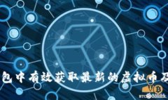 如何在IM钱包中有效获取最