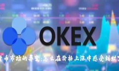 虚拟货币市场的异变：怎