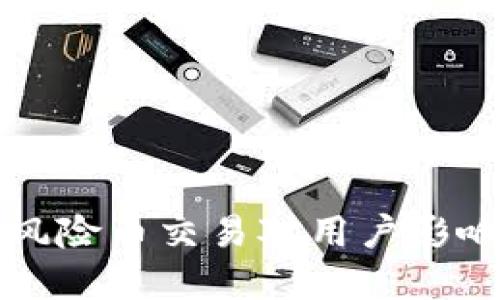 探讨TP钱包中的风险币交易对用户影响及后续使用指南