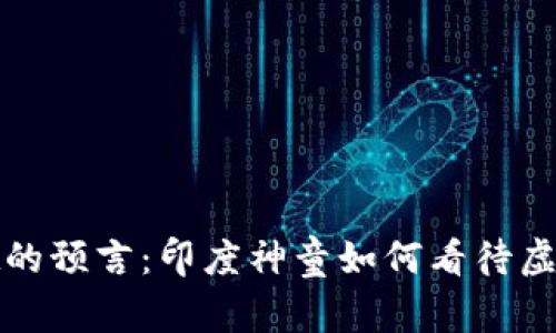 揭开阿南德的预言：印度神童如何看待虚拟币的未来